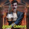 «Дядя самых честных правил 7» Александр "Котобус" Горбов