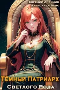 «Темный Патриарх Светлого Рода 6» Евгений Лисицин, Александр Вайс