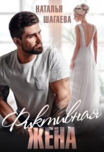 «Фиктивная жена» Наталья Шагаева