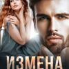 «Измена. Дай мне уйти» Екатерина Янова