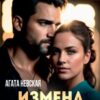 «Измена. Вернуть любовь» Агата Невская