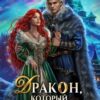 «Бывший. Дракон, который любил меня» Анастасия Милославская