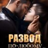 «Развод. По-любому будешь моей» Bambie