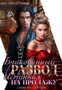 «Бракованный развод. Истинная на продажу» Ася Рыба, Ллина Айс
