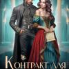«Контракт для истинной» Анна Дивная