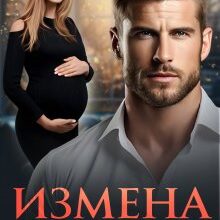 « Измена. Верни нашу любовь» Мария Ремур