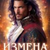 «Измена. Потерянный наследник дракона» Элис Карма (Elis Karma), Алиса Буланова