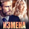 «Измена. Другая жизнь моего мужа» Лия Амадей