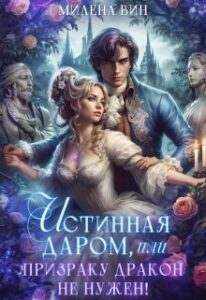 «Истинная даром, или Призраку дракон не нужен» Милена Вин