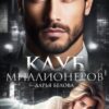 «Клуб миллионеров» Дарья Белова