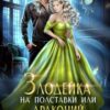 «Злодейка на полставки или драконий переполох» Анита Жарова