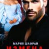 «Измена. Ты мне неверен» Мария Шафран
