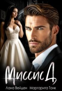 «Миссис Д.» Лана Вейден, Маргарита Тонк