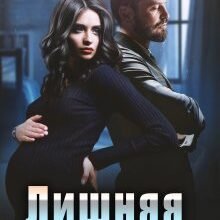 «Лишняя женщина» Ирина Шайлина