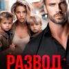 «Развод. Мы (не) нужны тебе.» Ксения Нежная