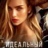 «Идеальный брак» Алиса Верди