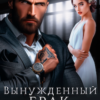 «Вынужденный брак. Невеста бандита» Анастасия Сова