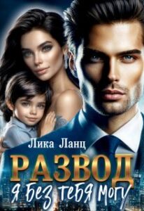 «Развод. Я без тебя могу» Лика Ланц