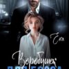 «Воробушек для босса» Эра Фогель