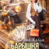 «Барышня ищет разгадки» Салма Кальк