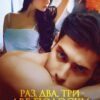 «Раз, два, три – две полоски сотри» Дарья Волкова