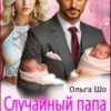 «Случайный папа. Двойня в подарок» Ольга Шо