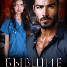 «Бывшие. Спаси моего сына» Александра Багирова