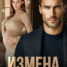 «Измена. Выбор предателя» Даша Черничная