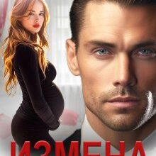 «Измена. Месть преданной» Зоя Астэр