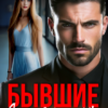 «Бывшие. Я не твоя игрушка» Алиса Роса