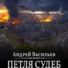 «Файролл-13. Петля судеб. Том 3.» Андрей Васильев