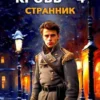 «Дворянская кровь 4. Странник» Василий Седой