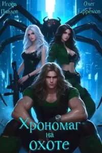 «Хрономаг на охоте» Игорь Павлов, Олег Ефремов