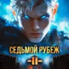 «Седьмой Рубеж II» Жорж Бор