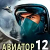 «Авиатор: назад в СССР 12» Михаил Дорин
