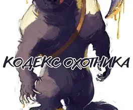 «Кодекс Охотника. Книга XXIII» Юрий Винокуров, Олег Сапфир