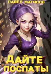 «Дайте поспать!» Павел Матисов