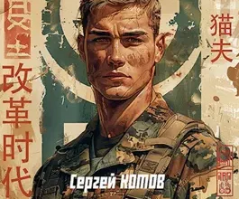 «Эпоха перемен - 2» Сергей Котов