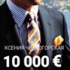 «10 000 € за ночь» Ксения Черногорская