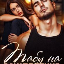 «Табу на вожделение. Мечта профессора» Людмила Сладкова