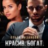 «Красив. Богат. Женат» Ольга Рузанова