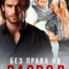 «Без права на развод» Ая Кучер