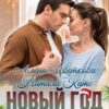 «Новый год моей жизни» Натали Катс, Алёна Цветкова
