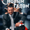 «С Новым Гадом» Наталья Юнина