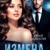 «Измена. Новая Я» Юлия Мелихова