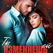 «Ты изменяешь ей со мной» Яна Таран