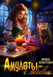 «Амулеты с любовью» Ирина Властная