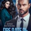 «Предатель. Я (не) прощу» Юлия Мелихова