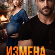 «Измена. Всё начать сначала.» Ирма Голд