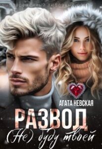 «Развод. (не) буду твоей» Агата Невская